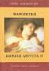 Фаворитки короля Августа II Серия: Тайны венценосцев инфо 10195q.