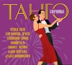 Старинные танго Формат: Audio CD (Jewel Case) Дистрибьютор: Международная Книга Музыка Россия Лицензионные товары Характеристики аудионосителей 2010 г Сборник: Российское издание инфо 11614q.
