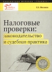 Налоговые проверки: законодательство и судебная практика Серия: Библиотека журнала "Главбух" инфо 1371r.
