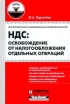 НДС: освобождение от налогообложения отдельных операций Серия: Советы налогоплательщику инфо 1565r.