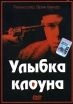 Улыбка клоуна Формат: DVD (PAL) (Keep case) Дистрибьютор: Студия "Монолит" Региональный код: 0 (All) Звуковые дорожки: Русский Dolby Digital 5 0 Формат изображения: Standart 4:3 инфо 1618r.