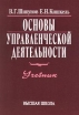 Основы управленческой деятельности Учебник Издательство: Высшая школа Мягкая обложка, 304 стр ISBN 5-06-003498-4 Тираж: 10000 экз Формат: 84x104/32 (~220x240 мм) инфо 3839r.