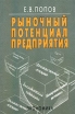 Рыночный потенциал предприятия Издательство: Экономика Твердый переплет, 560 стр ISBN 5-282-02149-8 Тираж: 2000 экз Формат: 60x90/16 (~145х217 мм) инфо 4023r.