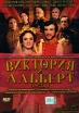 Виктория и Альберт Часть 1 Формат: DVD (PAL) (Super jewel case) Дистрибьютор: Екатеринбург Арт Региональный код: 5 Субтитры: Русский Звуковые дорожки: Русский Dolby Digital 2 0 Английский Dolby Digital инфо 1482s.