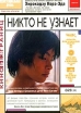 Никто не узнает Серия: Кино без границ инфо 1483s.