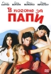 В погоне за Папи Формат: DVD (PAL) (Keep case) Дистрибьютор: 20th Century Fox Региональный код: 5 Количество слоев: DVD-5 (1 слой) Субтитры: Русский / Английский / Украинский / Венгерский Звуковые дорожки: инфо 1488s.