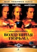 Воздушная тюрьма Формат: VHS (Пластиковый бокс) Дистрибьютор: ВидеоСервис Dolby Stereo ; Дубляж Лицензионные товары Характеристики видеоносителей 1997 г , 115 мин , США инфо 1492s.