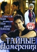 Тайные намерения Формат: DVD (NTSC) (Упрощенное издание) (Slim case) Дистрибьютор: Триада Фильм Региональный код: 0 (All) Количество слоев: DVD-5 (1 слой) Звуковые дорожки: Русский Закадровый перевод Dolby инфо 1504s.