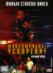Максимальное ускорение Формат: DVD (PAL) (Super jewel case) Дистрибьютор: CP Digital Региональный код: 5 Субтитры: Русский Звуковые дорожки: Русский Закадровый перевод Dolby Digital 5 1 Английский Dolby инфо 1546s.