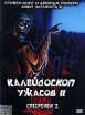 Калейдоскоп ужасов 2 Формат: DVD (PAL) (Super jewel case) Дистрибьютор: CP Digital Региональный код: 5 Количество слоев: DVD-5 (1 слой) Звуковые дорожки: Русский Закадровый перевод Dolby Digital 5 1 инфо 1547s.