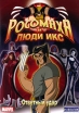 Росомаха и люди Икс: Ответный удар Формат: DVD (PAL) (Упрощенное издание) (Keep case) Дистрибьютор: Флагман Трейд Региональный код: 0 (All) Количество слоев: DVD-5 (1 слой) Звуковые дорожки: Русский инфо 1566s.