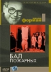 Коллекция Милоша Формана: Бал пожарных Серия: Другое кино инфо 1575s.