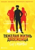 Тяжелая жизнь двоеженца Формат: VHS (PAL) (Пластиковый бокс) Дистрибьюторы: Спайр, Мост-Медиа HiFi Stereo ; Русский Закадровый перевод Лицензионные товары Характеристики видеоносителей 1999 г , 95 инфо 1582s.