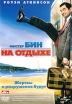Мистер Бин на Отдыхе Формат: DVD (PAL) (Упрощенное издание) (Keep case) Дистрибьютор: Universal Pictures Rus Региональный код: 5 Количество слоев: DVD-9 (2 слоя) Звуковые дорожки: Русский Дубляж Dolby Digital инфо 1583s.