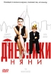 Дневники няни Формат: DVD (PAL) (Упрощенное издание) (Keep case) Дистрибьютор: West Video Региональный код: 5 Количество слоев: DVD-9 (2 слоя) Субтитры: Русский / Украинский Звуковые дорожки: Русский Дубляж DTS инфо 1590s.