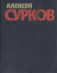 Алексей Сурков Собрание сочинений в четырех томах Том 1 Авторский сборник Букинистическое издание Сохранность: Хорошая Издательство: Художественная литература Москва, 1978 г Твердый переплет, 622 стр инфо 1743s.