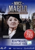 Мисс Марпл: Карман, полный ржи Сериал: Мисс Марпл инфо 1802s.