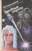 Звездные короли Серия: SF - классика инфо 2186s.