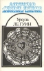 Американская фантастика Комплект из 14 томов Том 8 Серия: Американская фантастика инфо 2442s.