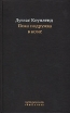 Пока подружка в коме Серия: Fabula Rasa инфо 3136s.