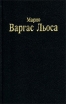 Разговор в "Соборе" "Бегство Инки" (1952) Писал инфо 3141s.