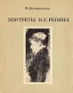 Портреты И Е Репина Букинистическое издание Сохранность: Хорошая Издательство: Искусство, 1974 г Суперобложка, 148 стр Тираж: 20000 экз Формат: 70x90/16 (~170х215 мм) Цветные иллюстрации инфо 3143s.