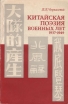 Китайская поэзия военных лет 1937-1949 Букинистическое издание Сохранность: Хорошая Издательство: Главная редакция восточной литературы издательства "Наука", 1980 г Мягкая обложка, 270 стр инфо 3154s.
