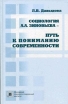 Социология А А Зиновьева - путь к пониманию современности Букинистическое издание Сохранность: Хорошая Издательство: МПСИ, 2006 г Твердый переплет, 352 стр ISBN 5-89502-911-6 Тираж: 5000 экз Формат: 60x90/16 (~145х217 мм) инфо 4778s.