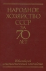 Народное хозяйство СССР за 70 лет Юбилейный статистический ежегодник Букинистическое издание Сохранность: Хорошая Издательство: Финансы и статистика, 1987 г Твердый переплет, 768 стр Тираж: 50000 экз Формат: 60x90/16 (~145х217 мм) инфо 4940s.