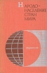 Народонаселение стран мира Букинистическое издание Сохранность: Хорошая Издательство: Статистика, 1978 г Твердый переплет, 528 стр Тираж: 75000 экз Формат: 84x108/32 (~130х205 мм) инфо 4942s.