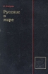 Русские в мире Серия: Россия в цифрах и документах инфо 4945s.