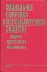 Социальная политика в постсоциалистическом обществе Букинистическое издание Сохранность: Очень хорошая Издательство: Наука, 2001 г Твердый переплет, 648 стр ISBN 5-02-013082-6 Тираж: 880 экз Формат: 60x90/16 (~145х217 мм) инфо 5003s.
