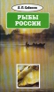 Л П Сабанеев Собрание сочинений в восьми томах Том 8 Рыбы России Серия: Л П Сабанеев Собрание сочинений в восьми томах инфо 5960s.
