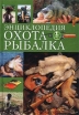 Охота Рыбалка Энциклопедия Издательство: Олма-Пресс Твердый переплет, 320 стр ISBN 5-94849-064-5 Тираж: 10000 экз Формат: 70x100/16 (~167x236 мм) инфо 5962s.