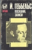 Й Геббельс Последние записи Серия: Тирания инфо 8821s.