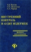 Внутренний контроль и аудит издержек Серия: Высшее образование инфо 9147s.
