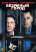 Безумный город Формат: DVD (PAL) (Упрощенное издание) (Keep case) Дистрибьютор: Universal Pictures Rus Региональный код: 5 Количество слоев: DVD-9 (2 слоя) Субтитры: Русский / Английский Звуковые дорожки: инфо 9163s.