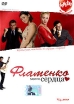Фламенко моего сердца Формат: DVD (PAL) (Упрощенное издание) (Keep case) Дистрибьютор: Бука Региональный код: 5 Количество слоев: DVD-5 (1 слой) Звуковые дорожки: Русский Закадровый перевод Dolby Digital инфо 9271s.