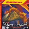 Казачьи сказки Выпуск 6 (аудиокнига MP3) Серия: Театральный фонограф инфо 10153s.