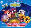 Смешарики Как собрать друзей по-быстрому Выпуск 2 (аудиокнига на 2 CD) Серия: Смешарики инфо 10234s.