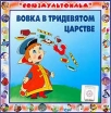 Вовка в Тридевятом царстве (аудиокнига CD) Серия: Союзмультфильм инфо 10236s.