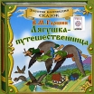 Лягушка-путешественница (аудиокнига CD) Серия: Золотая коллекция сказок инфо 10238s.