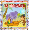 38 попугаев (аудиокнига CD) Серия: Союзмультфильм инфо 10240s.