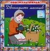 Двенадцать месяцев (аудиокнига CD) Серия: Союзмультфильм инфо 10241s.