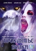 Проклятье волка Формат: DVD (NTSC) (Упрощенное издание) (Keep case) Дистрибьютор: ООО "Микс Медиа" Региональный код: 5 Количество слоев: DVD-5 (1 слой) Звуковые дорожки: Русский Закадровый перевод Dolby инфо 10369s.