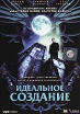 Идеальное создание Формат: DVD (PAL) (Упрощенное издание) (Keep case) Дистрибьютор: VOX-Video Региональный код: 0 (All) Количество слоев: DVD-5 (1 слой) Звуковые дорожки: Русский Закадровый перевод Dolby инфо 10372s.