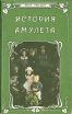 История амулета Серия: Синяя Птица инфо 10412s.