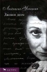 Лялин дом Серия: Женский почерк инфо 10809s.
