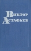 Виктор Астафьев Повести Рассказы Затеси Авторский сборник Букинистическое издание Сохранность: Хорошая Издательство: Пермское книжное издательство, 1977 г Твердый переплет, 462 стр Тираж: 65000 экз Формат: 84x108/32 (~130х205 мм) инфо 10902s.