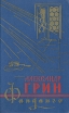 Фанданго 2008 г ISBN 978-5-699-28577-8 инфо 11177s.